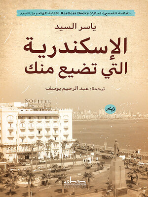 cover image of الاسكندرية التي تضيع منك
